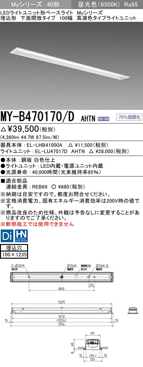 【法人様限定】三菱　MY-B470170/D AHTN　Myシリーズ 40形 埋込形　下面開放　100幅　固定出力　高演色　6900 lm　昼光色【EL-LHB41000A+EL-LU47017D AHTN】