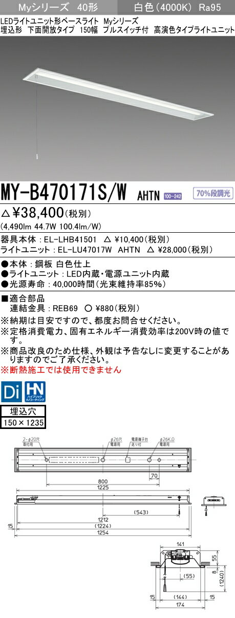 【法人様限定】三菱　MY-B470171S/W AHTN　Myシリーズ 40形 埋込形　下面開放　150幅　プルスイッチ付　固定出力　高演色　6900 lm　白色【EL-LHB41501+EL-LU47017W AHTN】