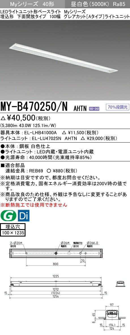 【法人様限定】三菱　MY-B470250/N AHTN　Myシリーズ 40形 埋込形　下面開放　100幅　固定出力　グレアカットA　6900 lm　昼白色【EL-LHB41000A+EL-LU47025N AHTN】