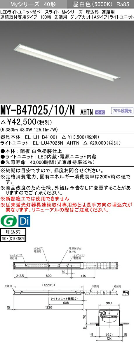 【法人様限定】三菱　MY-B47025/10/N AHTN　Myシリーズ 40形 埋込形 連結用 100幅 先端用 固定出力 グレアカットA 6900 lm 昼白色【EL-LH-B41001+EL-LU47025N AHTN】