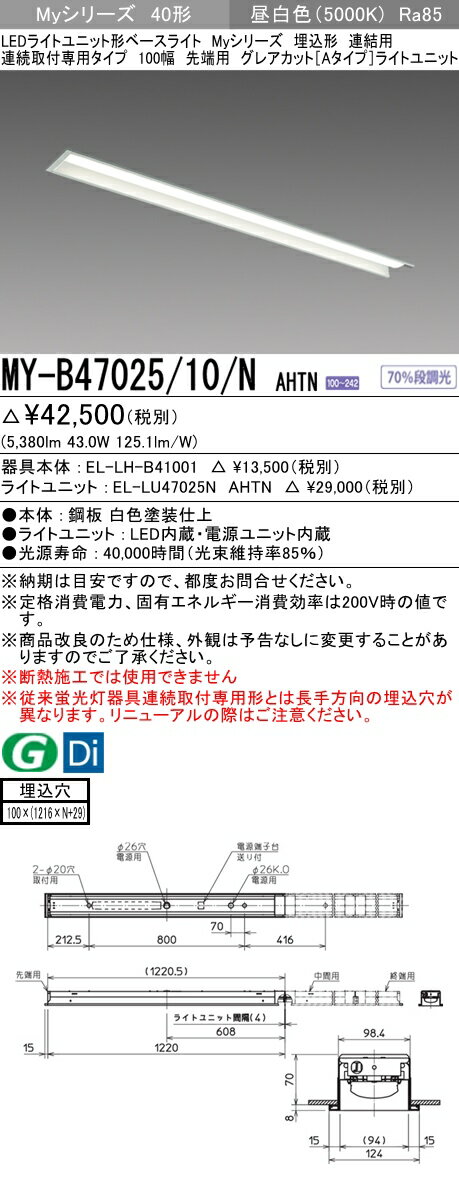 三菱　MY-B47025/10/N AHTN　Myシリーズ 40形 埋込形 連結用 100幅 先端用 固定出力 グレアカットA 6900 lm 昼白色