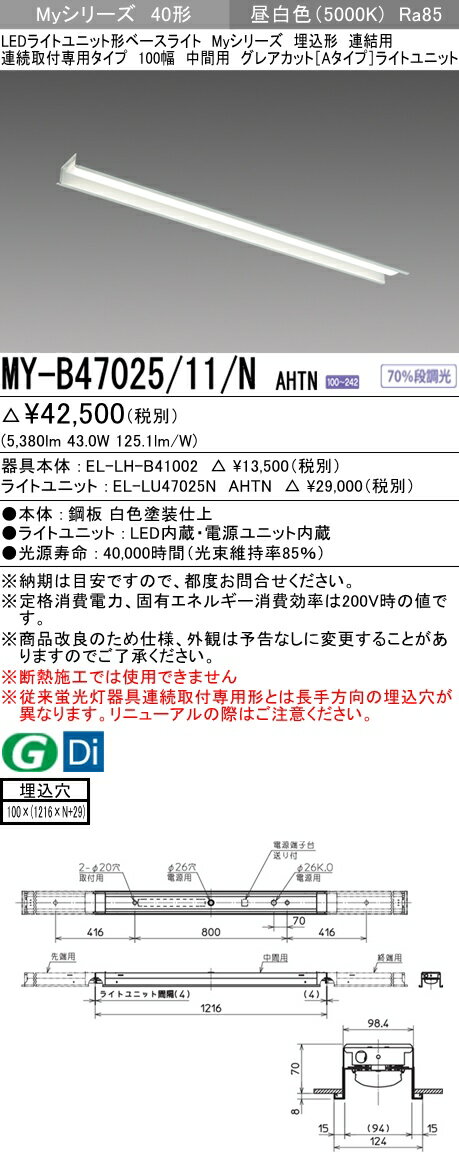【法人様限定】三菱　MY-B47025/11/N AHTN　Myシリーズ 40形 埋込形 連結用 100幅 中間用 固定 グレアカットA 6900 lm 昼白色【EL-LH-B41002+EL-LU47025N AHTN】