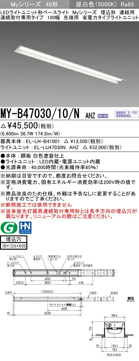 【仕様】定格：初期照度補正付連続調光5〜100%明るさ：FHF32形×2灯器具 高出力相当光色：昼白色(5000K)1/2ビーム角区分 (度)：　A：110°　B：109°定格電圧 (V)：AC100〜242V定格光束 (lm)：6400定格消費電力 (W)：36.7 (200V時)固有エネルギー消費効率 (lm/w)：174.3 (200V時)光源寿命 (時間)：40000時間(光束維持率85%）平均演色評価数 (Ra)：Ra85平均消費電力 (W)：33【製品概要】連結時にシームレスな光を実現するMyシリーズ埋込形連続取付専用タイプ希望小売価格：45,500円（税別）発売日：2017年08月01日※断熱施工では使用できません。●初期照度補正と5〜100％の信号制御連続調光に対応可能●省電力タイプ●先端用●Ra(平均演色評価数)85●昼白色(5000K)【ご注意】※この商品はお届け先が法人様限定商品となります。企業名、店舗名、学校名、施設名、屋号など個人名以外も配送先名に記入されていればご注文可能です。※上記に該当する宛名の入力が無い場合、ご注文を一時保留とし、名義のご確認をさせて戴きます。ご確認が取れ次第、商品を手配させて戴きます。