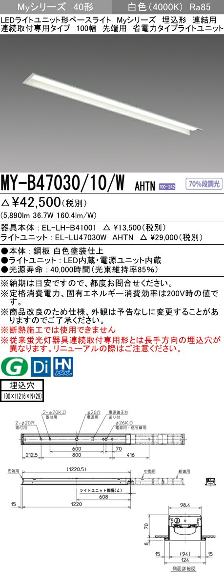【法人様限定】三菱　MY-B47030/10/W AHTN　Myシリーズ 40形 埋込形 連結用 100幅 先端用 固定出力 省電力 6900 lm 白色【EL-LH-B41001+EL-LU47030W AHTN】