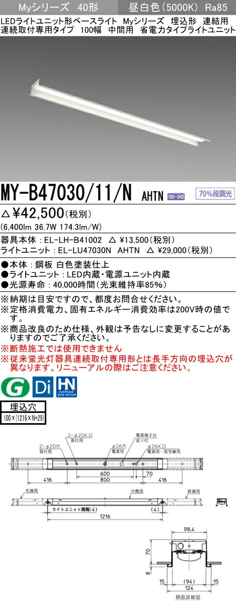 【法人様限定】三菱　MY-B47030/11/N AHTN　Myシリーズ 40形 埋込形 連結用 100幅 中間用 固定 省電力 6900 lm 昼白色【EL-LH-B41002+EL-LU47030N AHTN】