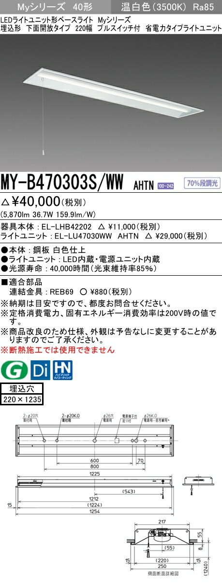 【法人様限定】三菱　MY-B470303S/WW AHTN　Myシリーズ 40形 埋込形 下面開放 220幅 プルスイッチ付 固定 省電力 6900 lm 温白色【EL-LHB42200+EL-LU47030WW AHTN】