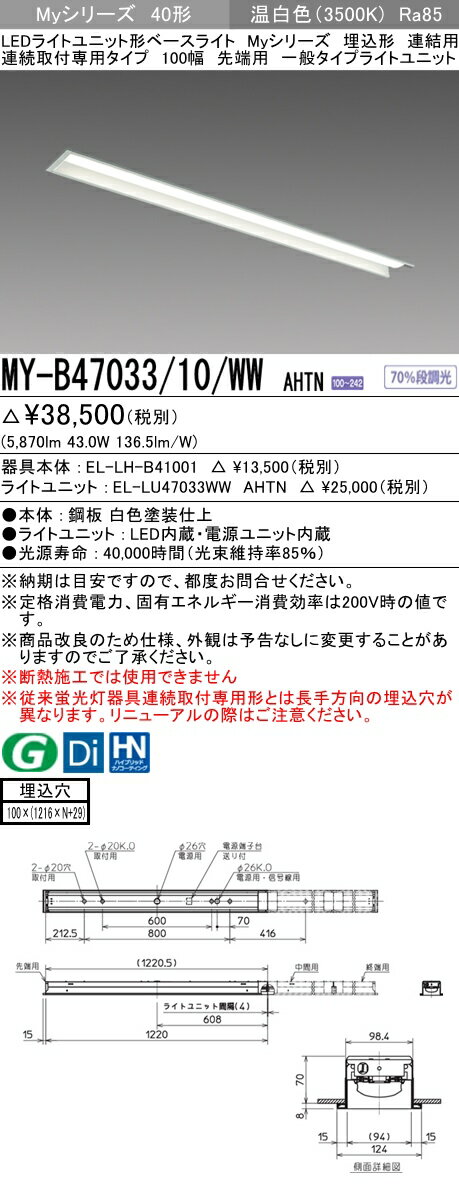 【法人様限定】三菱　MY-B47033/10/WW AHTN　Myシリーズ 40形 埋込形 連結用 100幅 先端用 固定出力 一般 6900 lm 温白色【EL-LH-B41001+EL-LU47033WW AHTN】