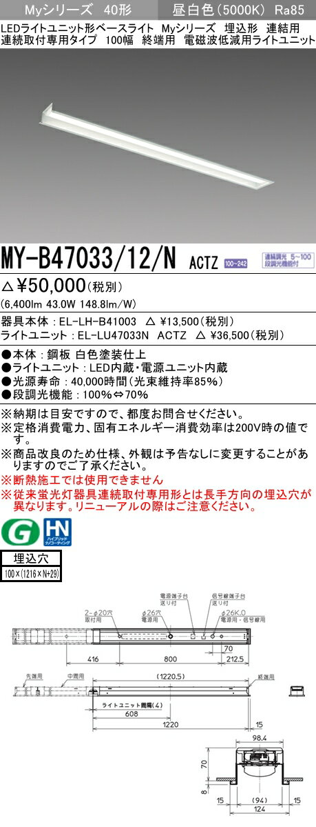 最新品 Mybnactz 法人様限定 三菱 My B 12 N Actz Myシリーズ 40形 埋込形 連結用 100幅 終端用 連続 電磁波低減用 6900 Lm 昼白色 El Lh B El Lun Actz 多様な