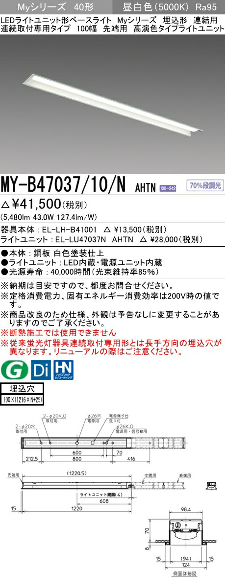 【法人様限定】三菱　MY-B47037/10/N AHTN　Myシリーズ 40形 埋込形 連結用 100幅 先端用 固定出力 高演色 6900 lm 昼白色【EL-LH-B41001+EL-LU47037N AHTN】