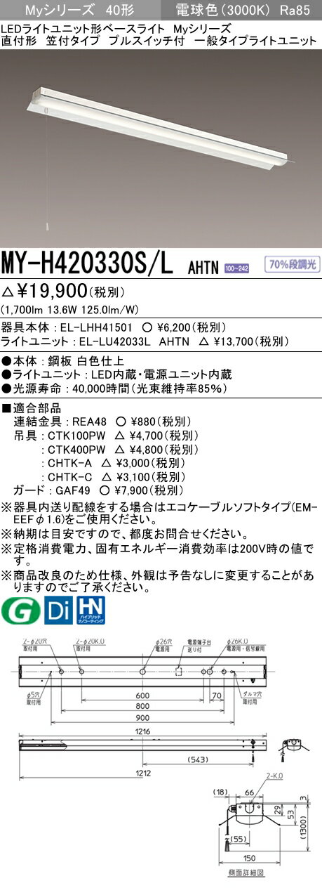 【法人様限定】三菱　MY-H420330S/L AHTN　Myシリーズ 40形 直付形 笠付タイプ プルスイッチ付　固定出力　一般　2000 lm　電球色【EL-LHH41501+EL-LU42033L AHTN】