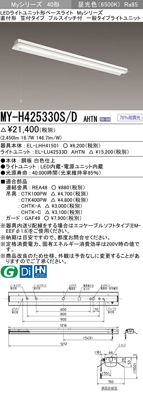 【法人様限定】三菱　MY-H425330S/D AHTN　Myシリーズ 40形 直付形 笠付タイプ プルスイッチ付　固定出力　一般　2500 lm　昼光色【EL-LHH41501+EL-LU42533D AHTN】