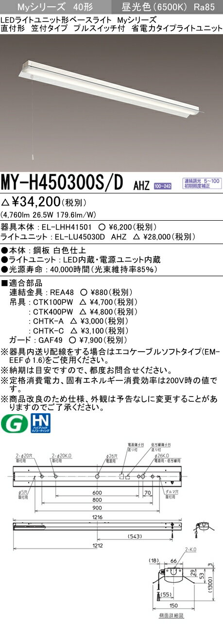 【法人様限定】三菱　MY-H450300S/D AHZ　Myシリーズ 40形 直付形 笠付タイプ プルスイッチ付　連続調光　省電力　5200 lm　昼光色【EL-LHH41501+EL-LU45030D AHZ】