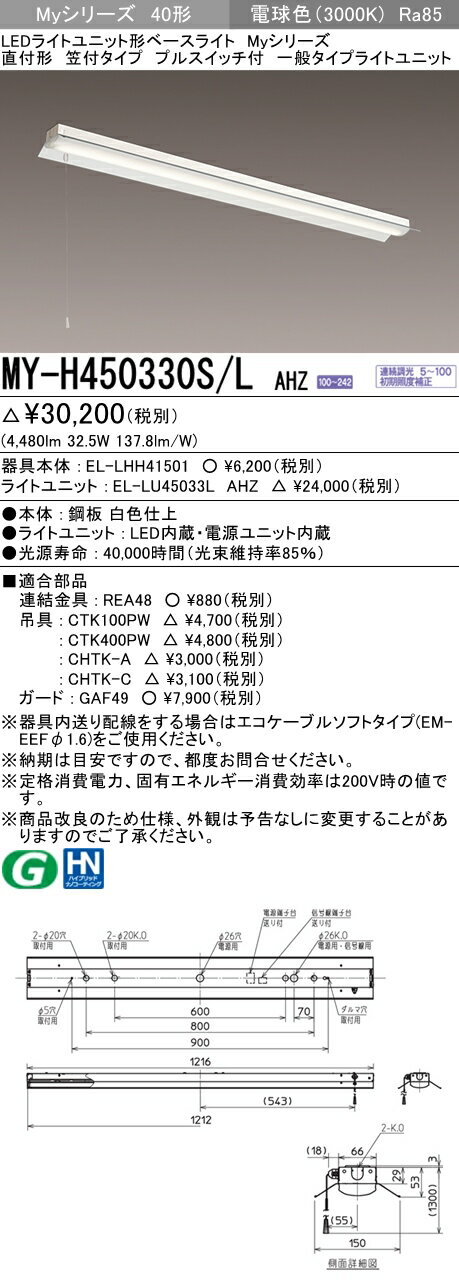 【法人様限定】三菱　MY-H450330S/L AHZ　Myシリーズ 40形 直付形 笠付タイプ プルスイッチ付　連続調光　一般　5200 lm　電球色【EL-LHH41501+EL-LU45033L AHZ】