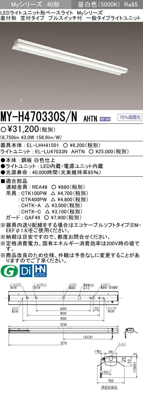 【法人様限定】三菱　MY-H470330S/N AHTN　Myシリーズ 40形 直付形 笠付タイプ プルスイッチ付　固定出力　一般　6900 lm　昼白色【EL-LHH41501+EL-LU47033N AHTN】