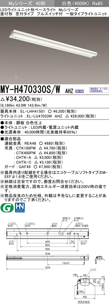 【法人様限定】三菱　MY-H470330S/W AHZ　Myシリーズ 40形 直付形 笠付タイプ プルスイッチ付　連続調光　一般　6900 lm　白色【EL-LHH41501+EL-LU47033W AHZ】