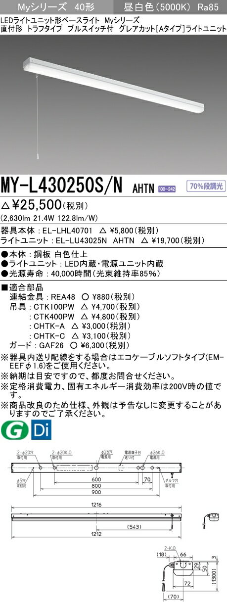 【法人様限定】三菱　MY-L430250S/N AHTN　Myシリーズ 40形 直付形 トラフタイプ プルスイッチ付　固定出力　グレアカットA　3200 lm　昼白色【EL-LHL40701+EL-LU43025N AHTN】