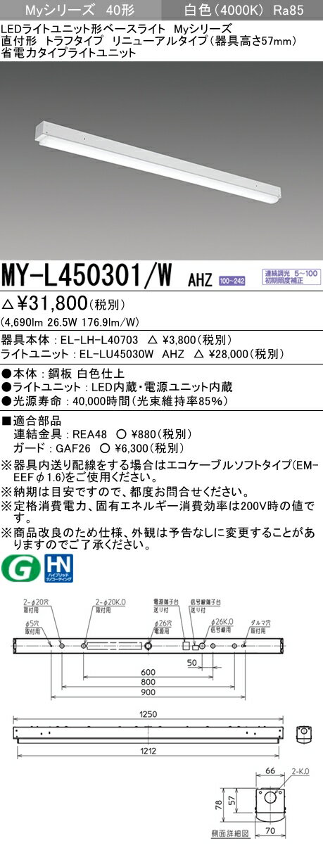 【法人様限定】三菱　MY-L450301/W AHZ　Myシリーズ 40形 直付形 リニューアル用 トラフ形 器具高57mm　調光　省電力　5200 lm　白色【EL-LHL40703+EL-LU45030W AHZ】