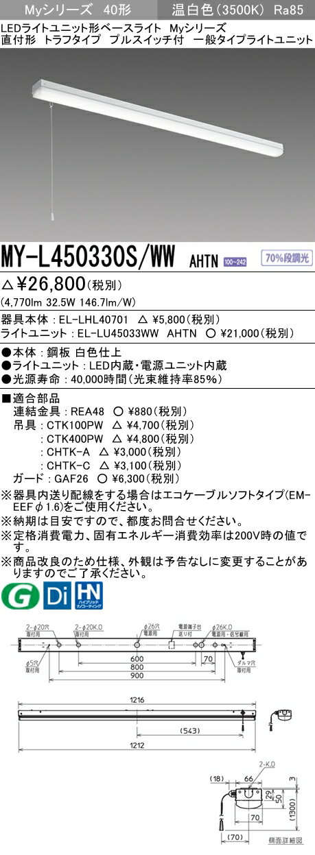 【法人様限定】三菱　MY-L450330S/WW AHTN　Myシリーズ 40形 直付形 トラフタイプ プルスイッチ付　固定出力　一般　5200 lm　温白色【EL-LHL40701+EL-LU45033WW AHTN】