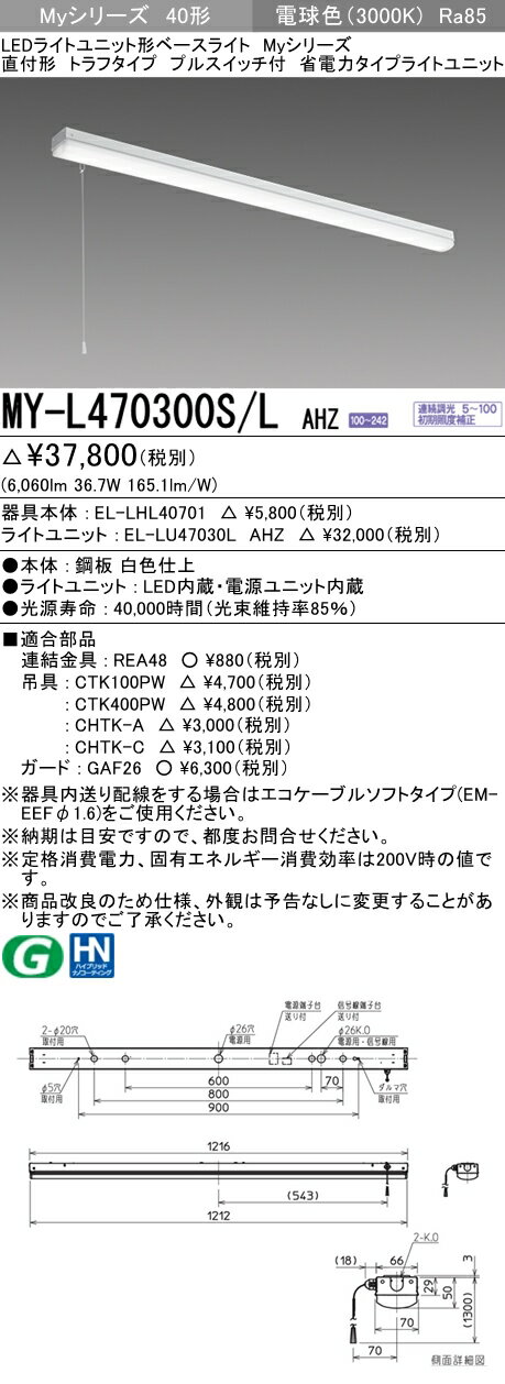 【法人様限定】三菱　MY-L470300S/L AHZ　Myシリーズ 40形 直付形 トラフタイプ プルスイッチ付　連続調光　省電力　6900 lm　電球色【EL-LHL40701+EL-LU47030L AHZ】