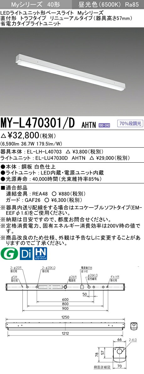 【法人様限定】三菱　MY-L470301/D AHTN　Myシリーズ 40形 直付形 リニューアル用 トラフ形 器具高57mm　固定　省電力　6900 lm　昼光色【EL-LHL40703+EL-LU47030D AHTN】