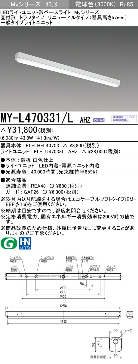 【法人様限定】三菱　MY-L470331/L AHZ　Myシリーズ 40形 直付形 リニューアル用 トラフ形 器具高57mm　調光　一般　6900 lm　電球色【EL-LHL40703+EL-LU47033L AHZ】
