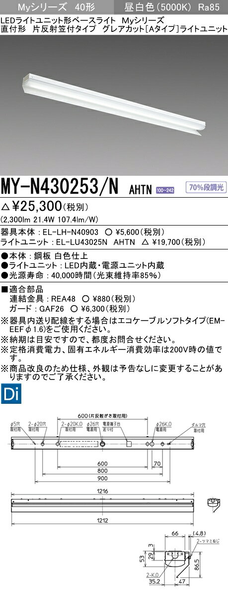【法人様限定】三菱　MY-N430253/N AHTN　Myシリーズ 40形 直付形　片反射笠付タイプ　固定出力　グレアカットA　3200 lm　昼白色【EL-LH-N40903+EL-LU43025N AHTN】