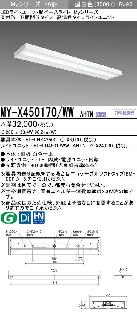 【法人様限定】三菱　MY-X450170/WW AHTN　Myシリーズ 40形 直付形　下面開放　固定出力　高演色　5200 lm　温白色【EL-LHX42500+EL-LU45017WW AHTN】