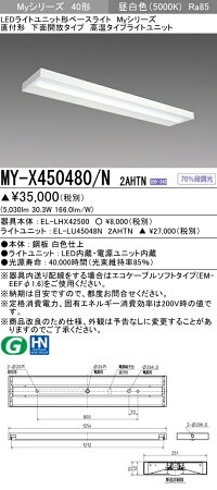 50 直付形 40形 下面開放 いーでん店 高温 2ahtn 2ahtn Myxn2ahtn 固定出力 El Lhx El Lun 40形 Myシリーズ 三菱 My X N 昼白色 法人様限定 受注生産品 Lm 50 直付形 40形 下面開放 いーでん店 高温 2ahtn 2ahtn Myxn2ahtn 固定出力 El Lhx El Lun 40形 Myシリーズ 三菱 My X N 昼白色 法人様限定 受注生産品 Lm