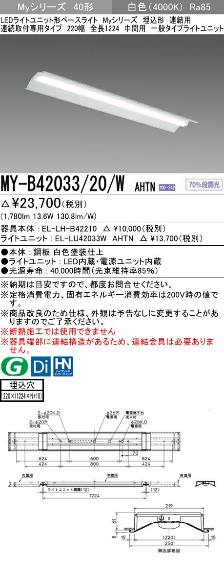 【法人様限定】三菱　MY-B42033/20/W AHTN Myシリーズ 40形 埋込形 連結用 220幅 全長1224mm 中間用 固定出力 一般 2000 lm 白色