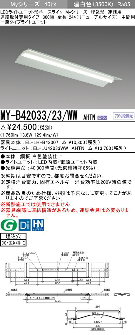 【法人様限定】三菱　MY-B42033/23/WW AHTN　Myシリーズ 40形 埋込形　連結用　300幅　全長1244mm　中間用　固定　一般　2000 lm　温白色【EL-LH-B43007+EL-LU42033WW AHTN】