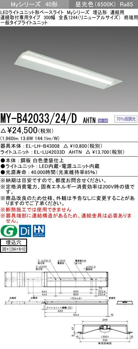 【法人様限定】三菱　MY-B42033/24/D AHTN　Myシリーズ 40形 埋込形　連結用　300幅　全長1244mm　終端用　固定　一般　2000 lm　昼光色【EL-LH-B43008+EL-LU42033D AHTN】