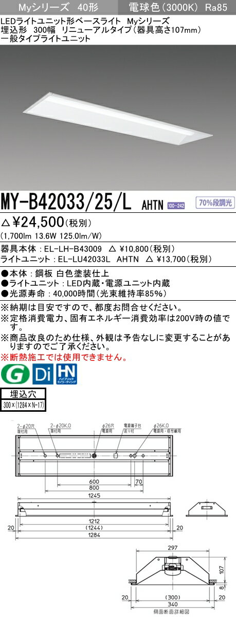 【法人様限定】三菱　MY-B42033/25/L AHTN　Myシリーズ 40形 埋込 リニューアル用 下面開放 300幅 器具高107mm 固定 一般 2000 lm 電球色【EL-LH-B43009+EL-LU42033L AHTN】
