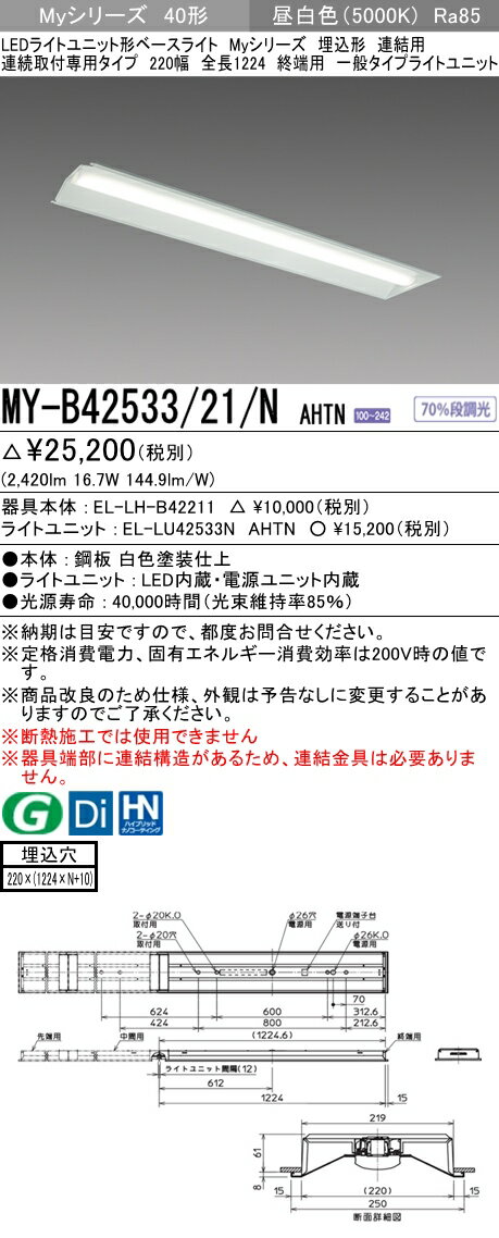【法人様限定】三菱　MY-B42533/21/N AHTN　Myシリーズ 40形 埋込形 連結用 220幅 全長1224mm 終端用 固定出力 一般 2500 lm 昼白色