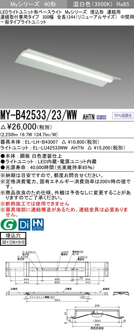 【法人様限定】三菱　MY-B42533/23/WW AHTN　Myシリーズ 40形 埋込形　連結用　300幅　全長1244mm　中間用　固定　一般　2500 lm　温白色【EL-LH-B43007+EL-LU42533WW AHTN】