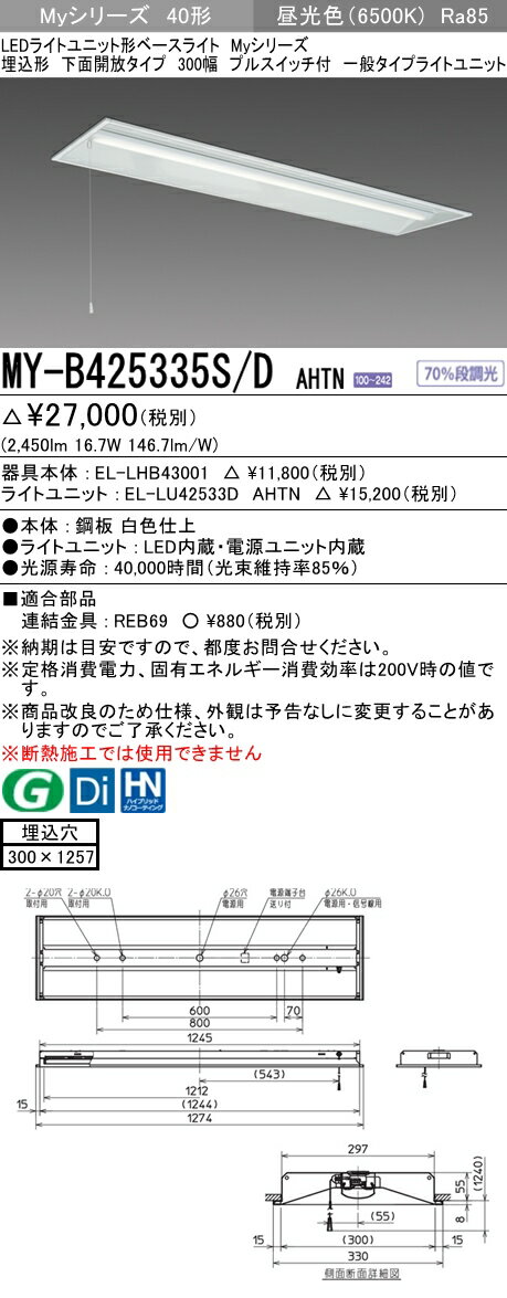 【法人様限定】三菱　MY-B425335S/D AHTN　Myシリーズ 40形 埋込形　下面開放　300幅　プルスイッチ付　固定出力　一般　2500 lm　昼光色