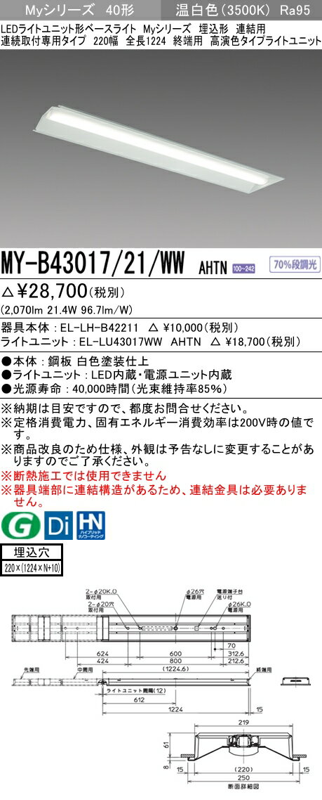 【法人様限定】三菱　MY-B43017/21/WW AHTN　Myシリーズ 40形 埋込形 連結用 220幅 全長1224mm 終端用 固定出力 高演色 3200 lm 温白色