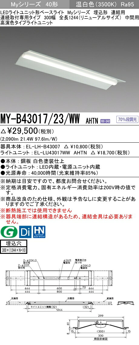 【法人様限定】三菱　MY-B43017/23/WW AHTN　Myシリーズ 40形 埋込形 連結用 300幅 全長1244mm 中間用 固定 高演色 3200 lm 温白色【EL-LH-B43007+EL-LU43017WW AHTN】