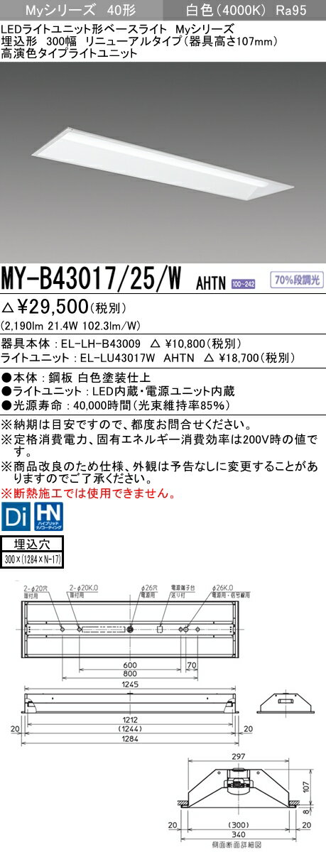 【法人様限定】三菱　MY-B43017/25/W AHTN　Myシリーズ 40形 埋込 リニューアル用 下面開放 300幅 器具高107mm 固定 高演色 3200 lm 白色【EL-LH-B43009+EL-LU43017W AHTN】