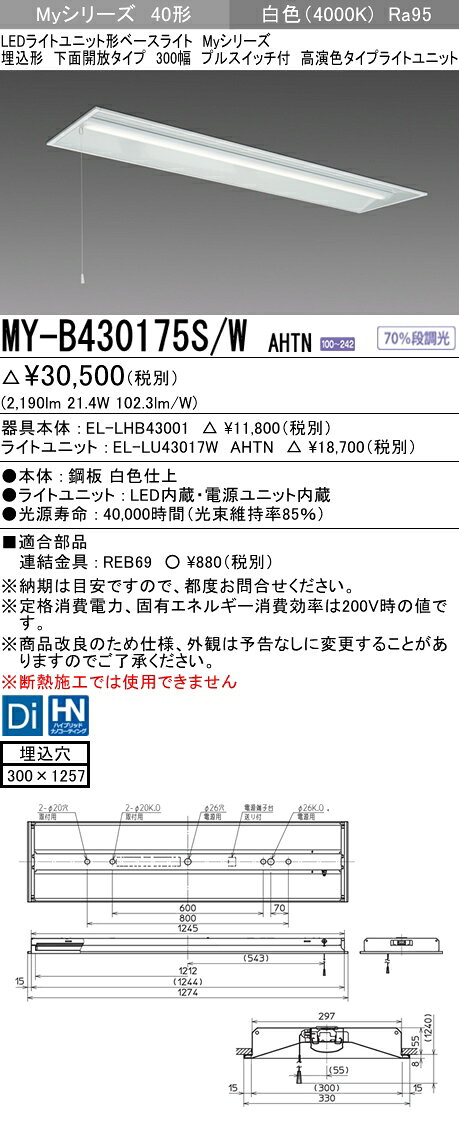 【法人様限定】三菱　MY-B430175S/W AHTN　Myシリーズ 40形 埋込形　下面開放　300幅　プルスイッチ付　固定出力　高演色　3200 lm　白色