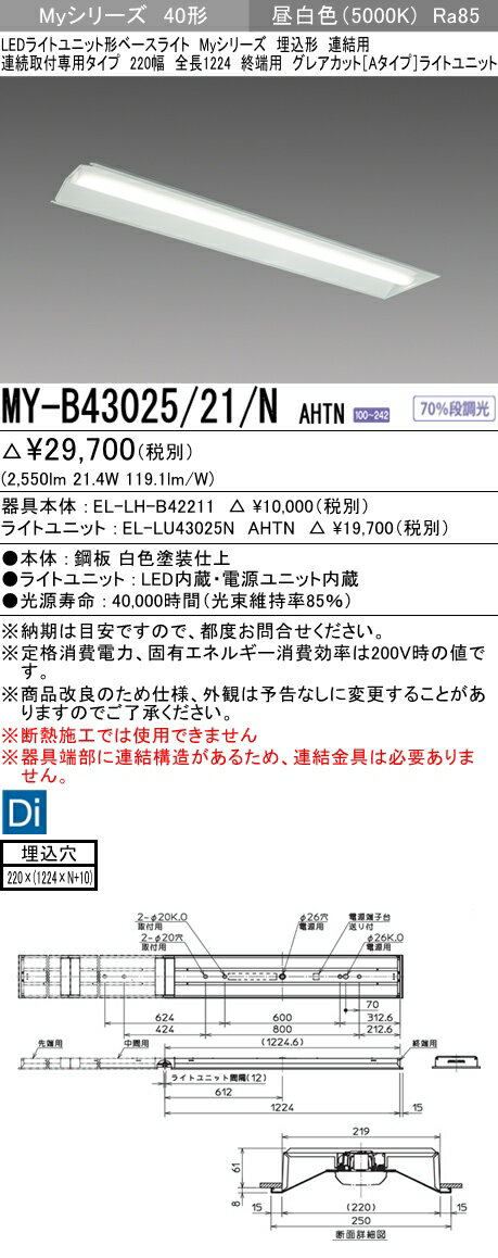 【法人様限定】三菱　MY-B43025/21/N AHTN　Myシリーズ 40形 埋込形 連結用 220幅 全長1224mm 終端用 固定出力 グレアカットA 3200 lm 昼白色