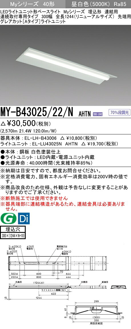 【法人様限定】三菱　MY-B43025/22/N AHTN　Myシリーズ 40形 埋込 連結用 300幅 全長1244mm 先端用 固定 グレアカットA 3200 lm 昼白色【EL-LH-B43006+EL-LU43025N AHTN】