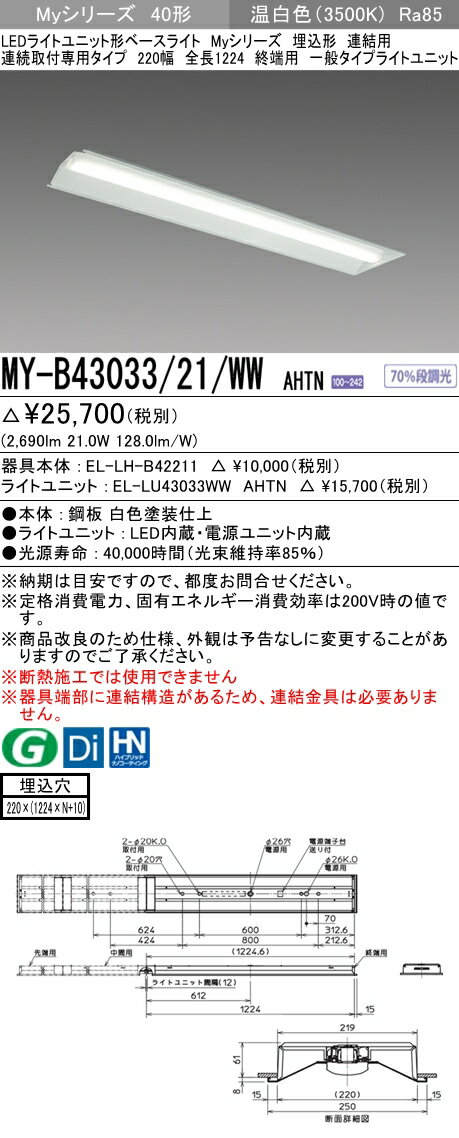 【法人様限定】三菱　MY-B43033/21/WW AHTN　Myシリーズ 40形 埋込形 連結用 220幅 全長1224mm 終端用 固定出力 一般 3200 lm 温白色