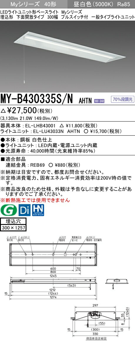 【法人様限定】三菱　MY-B430335S/N AHTN　Myシリーズ 40形 埋込形　下面開放　300幅　プルスイッチ付　固定出力　一般　3200 lm　昼白色
