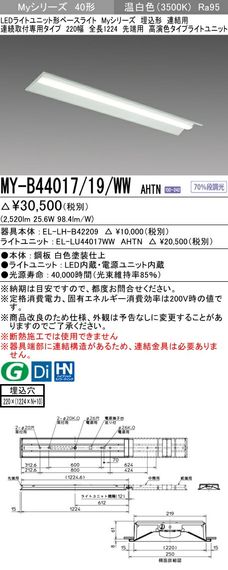 【法人様限定】三菱　MY-B44017/19/WW AHTN　Myシリーズ 40形 埋込 連結用 220幅 全長1224mm 先端用 固定 高演色 4000 lm 温白色