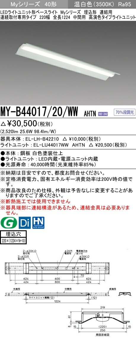 【法人様限定】三菱　MY-B44017/20/WW AHTN Myシリーズ 40形 埋込形 連結用 220幅 全長1224mm 中間用 固定出力 高演色 4000 lm 温白色