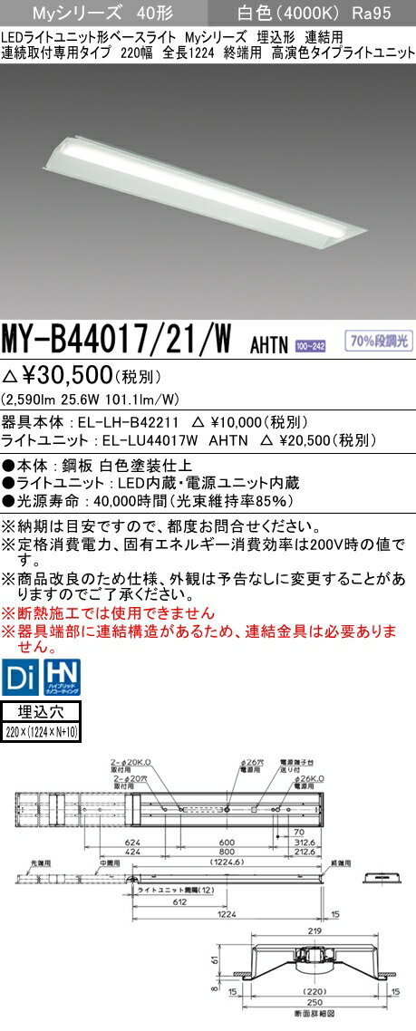 【法人様限定】三菱　MY-B44017/21/W AHTN　Myシリーズ 40形 埋込形 連結用 220幅 全長1224mm 終端用 固定出力 高演色 4000 lm 白色
