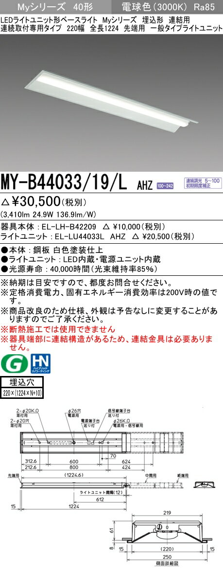 【法人様限定】三菱　MY-B44033/19/L AHZ　Myシリーズ 40形 埋込 連結用 220幅 全長1224mm 先端用 調光 一般 4000 lm 電球色
