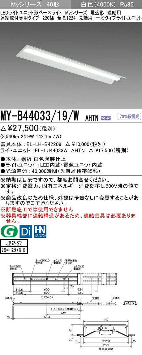 【法人様限定】三菱　MY-B44033/19/W AHTN　Myシリーズ 40形 埋込 連結用 220幅 全長1224mm 先端用 固定 一般 4000 lm 白色