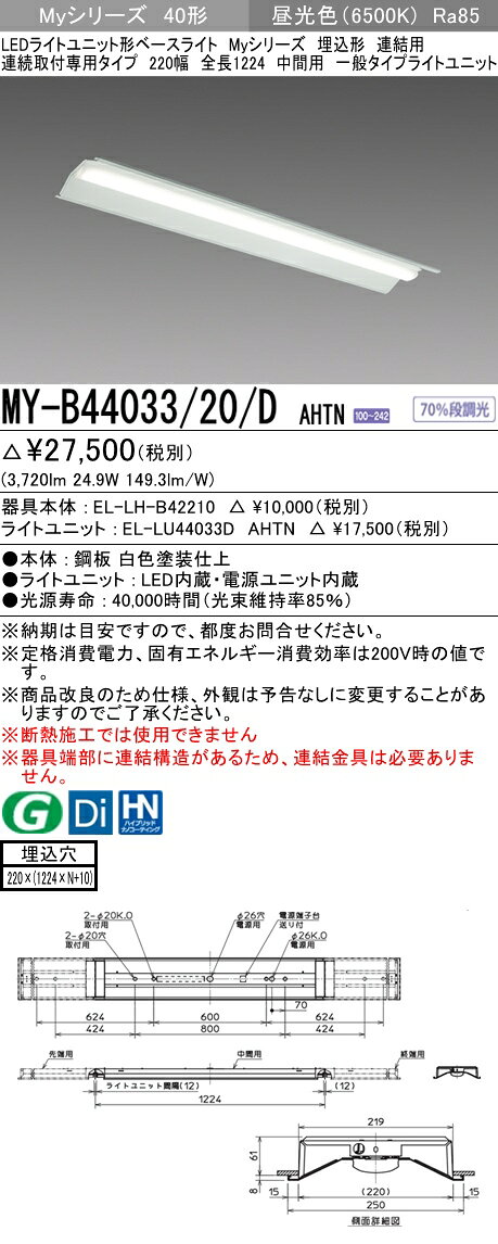 【法人様限定】三菱　MY-B44033/20/D AHTN Myシリーズ 40形 埋込形 連結用 220幅 全長1224mm 中間用 固定出力 一般 4000 lm 昼光色