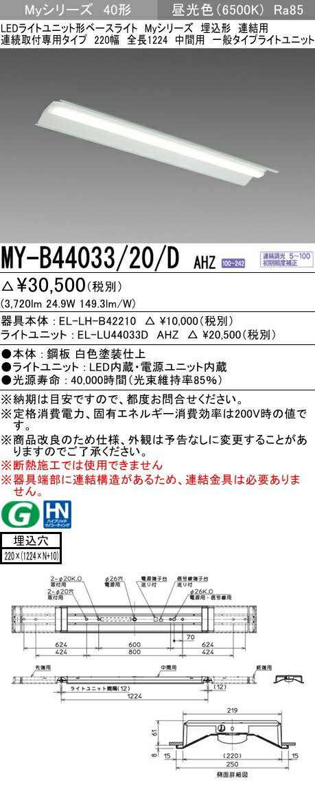 【法人様限定】三菱　MY-B44033/20/D AHZ Myシリーズ 40形 埋込形 連結用 220幅 全長1224mm 中間用 調光 一般 4000 lm 昼光色